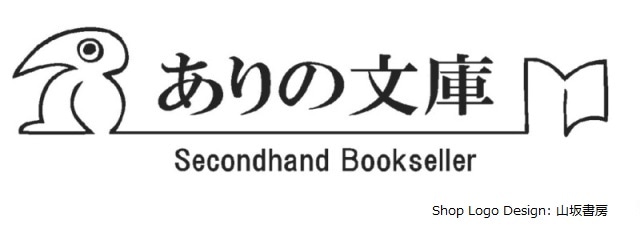 ありの文庫