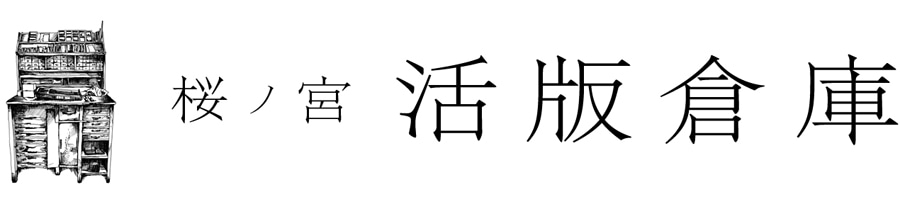 桜ノ宮 活版倉庫