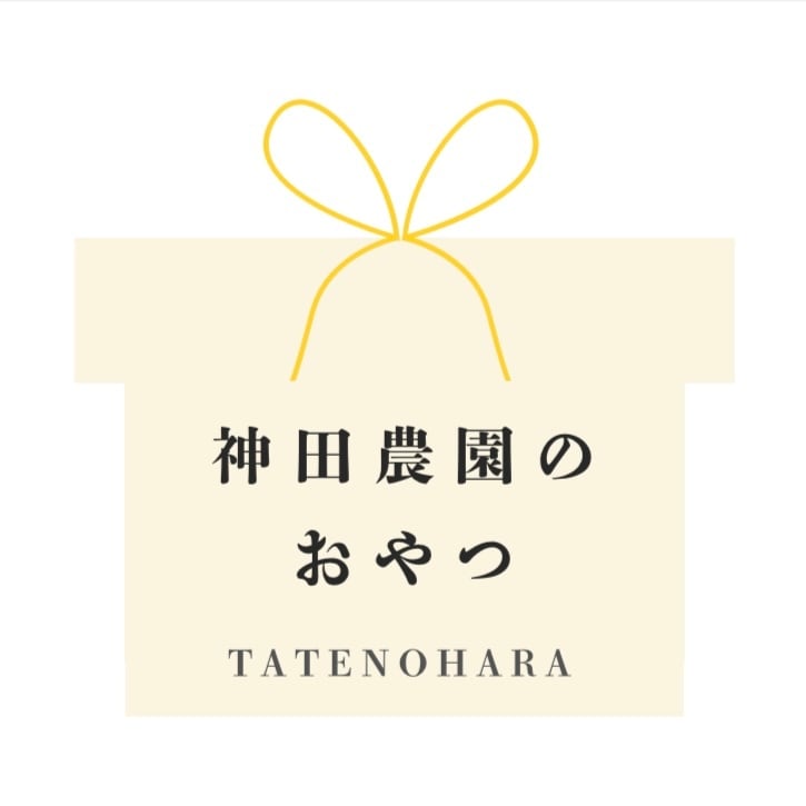 神田農園のおやつ