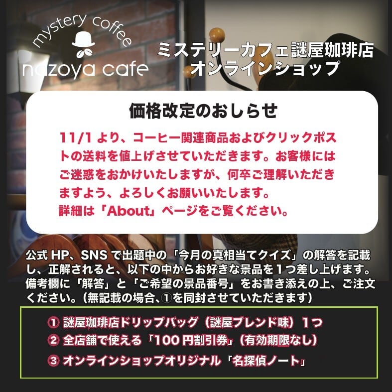 謎屋珈琲店オンラインショップ
