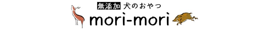 犬の無添加おやつ mori-mori