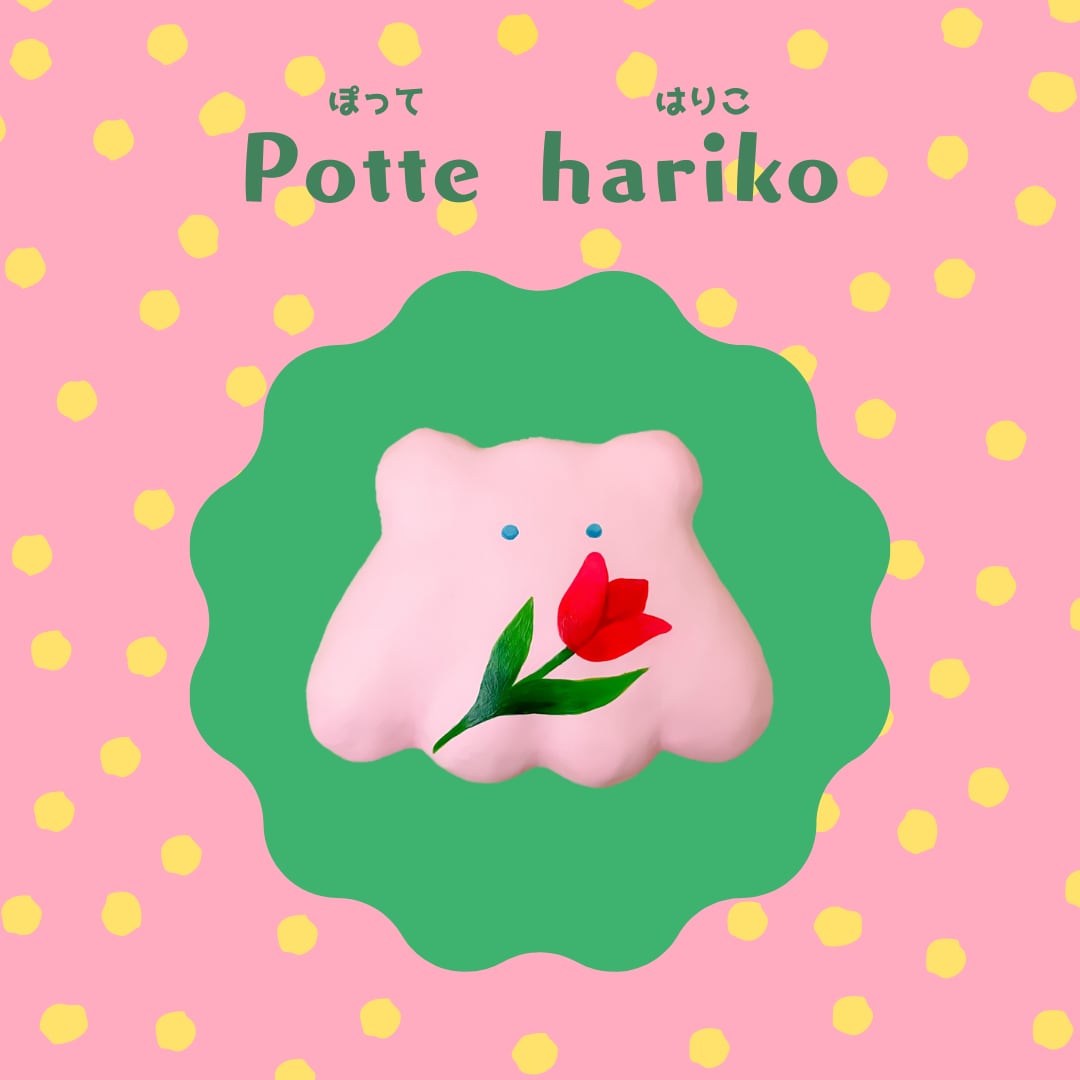 Potte hariko  ぽってはりこ 海の生き物の張り子屋さん