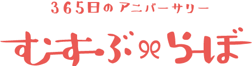 365日のアニバーサリー　むすぶらぼ