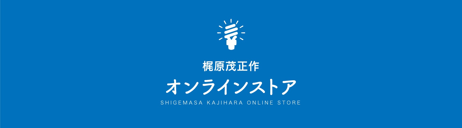 梶原茂正 オンラインストア