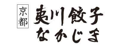 夷川餃子なかじま