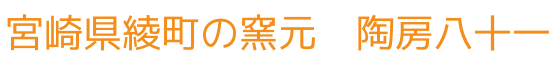 宮崎県綾町の窯元　陶房八十一