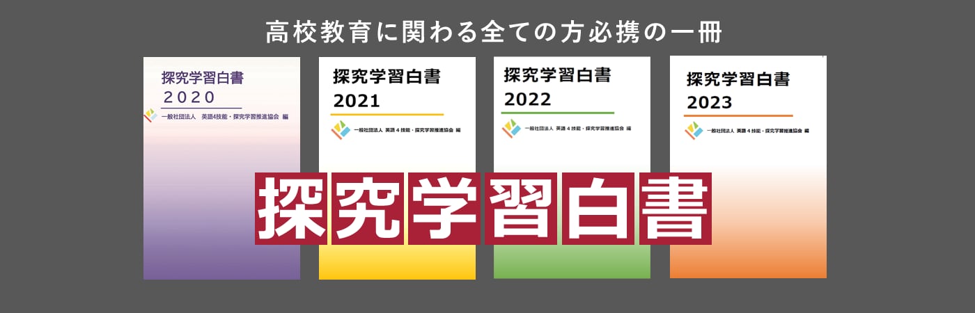 (一社)英語4技能・探究学習推進協会