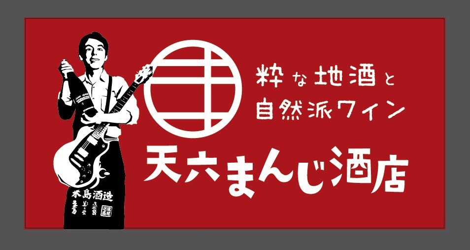 天六まんじ酒店