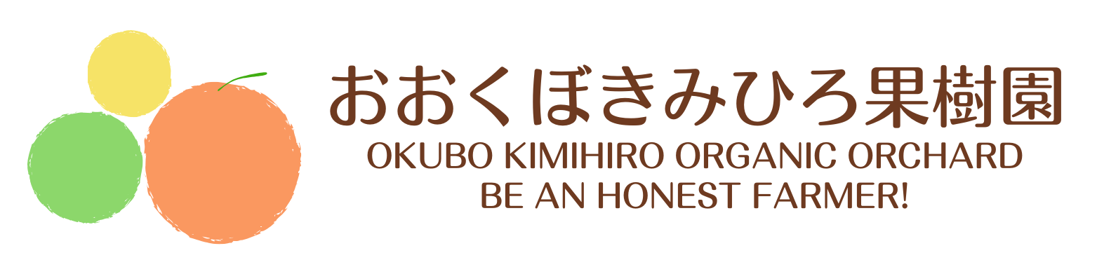 おおくぼきみひろ果樹園