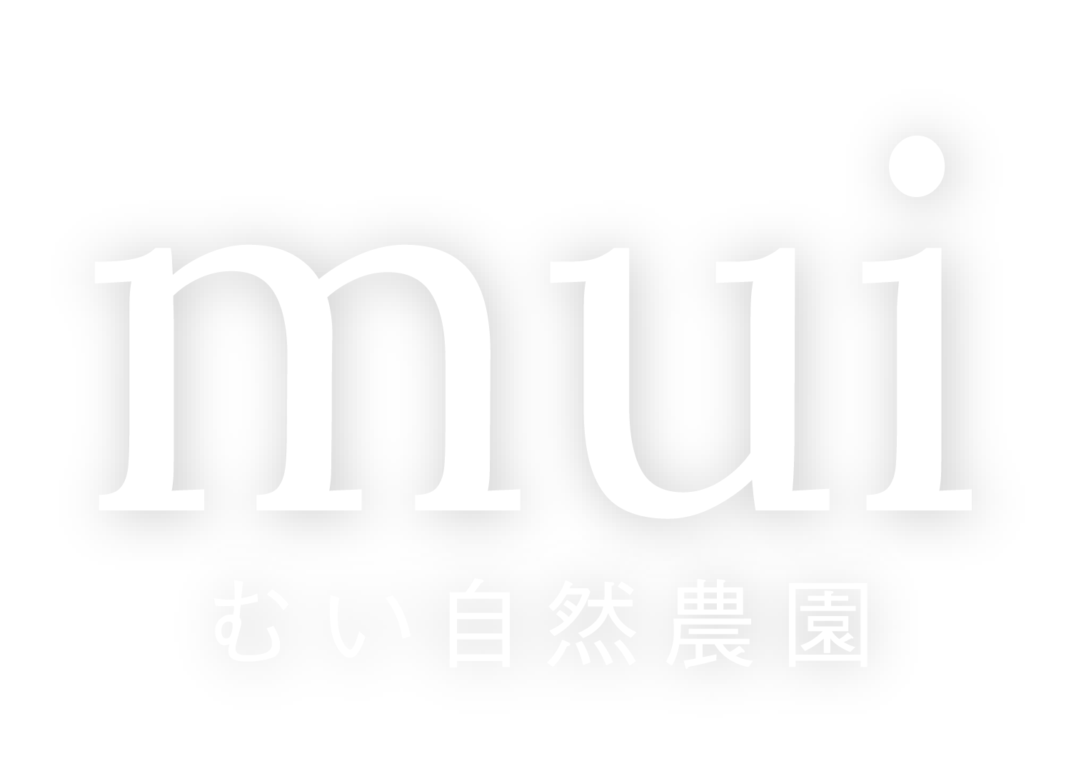 むい自然農園