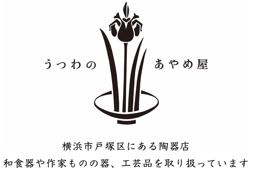 陶器の通販　和食器 ｜うつわのあやめ屋