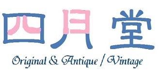 四月堂～Original & Antique / Vintage〜