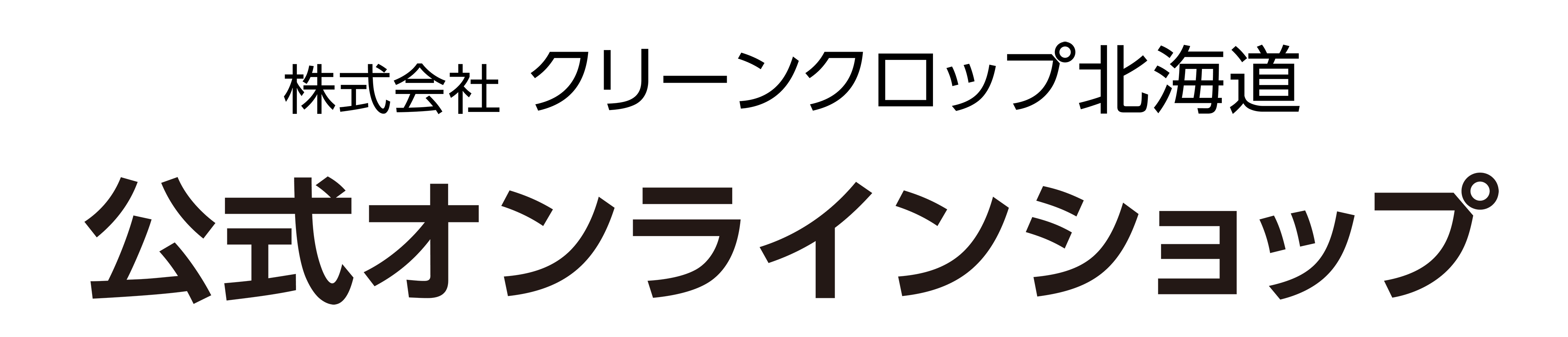 株式会社クリーンクロップ公式オンラインショップ