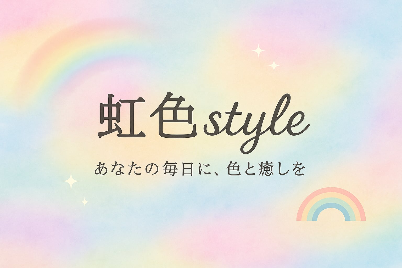 虹色style