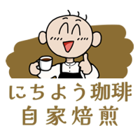 にちよう珈琲自家焙煎