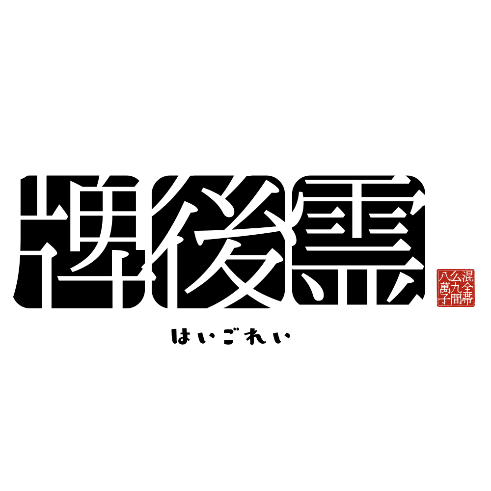 牌後霊　haigorei