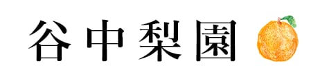 谷中梨園