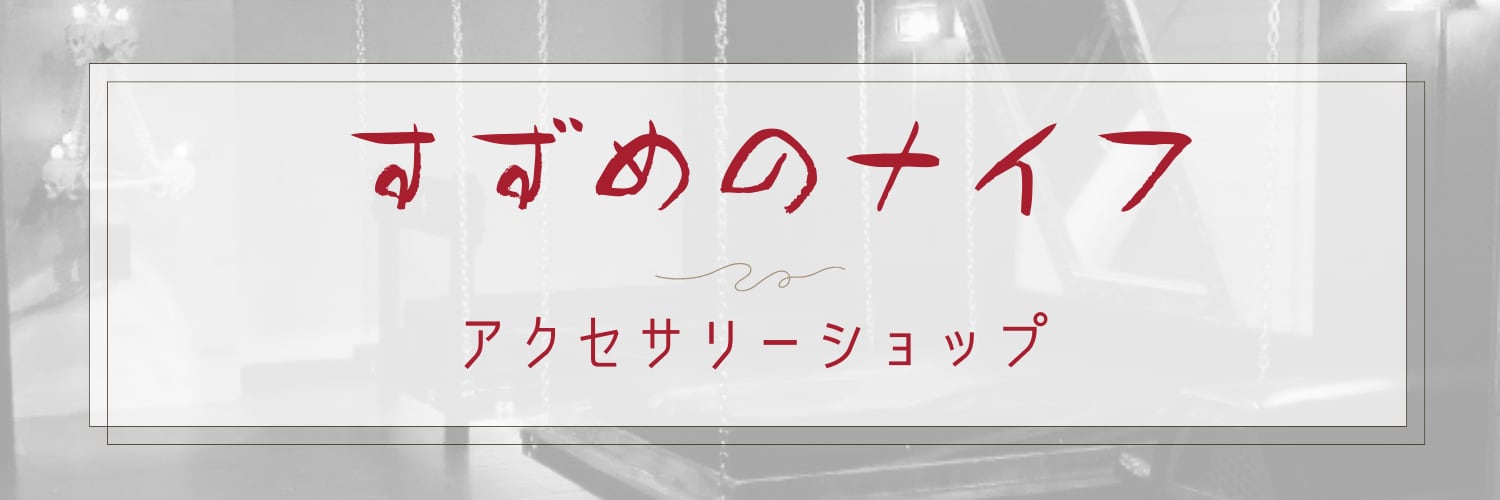 すずめのナイフ