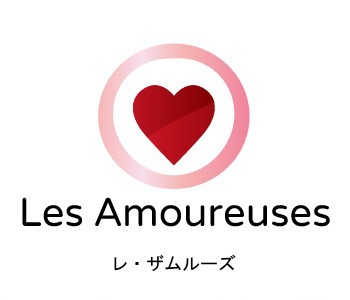 Les Amoureuses - レ・ザムルーズ