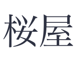 桜屋　