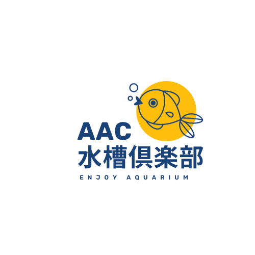 AAC水槽倶楽部