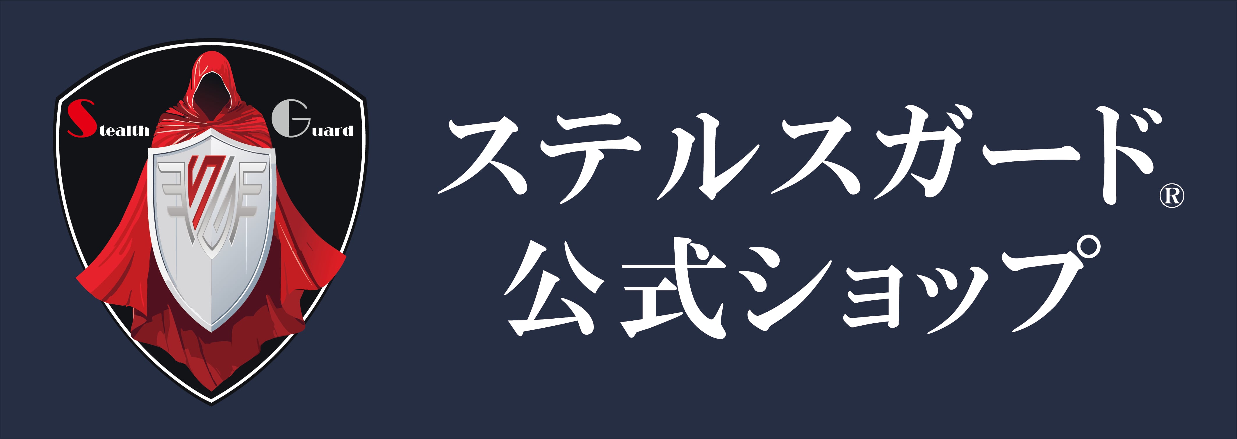 ステルスガード公式ショップ