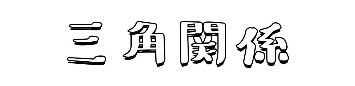 三角関係