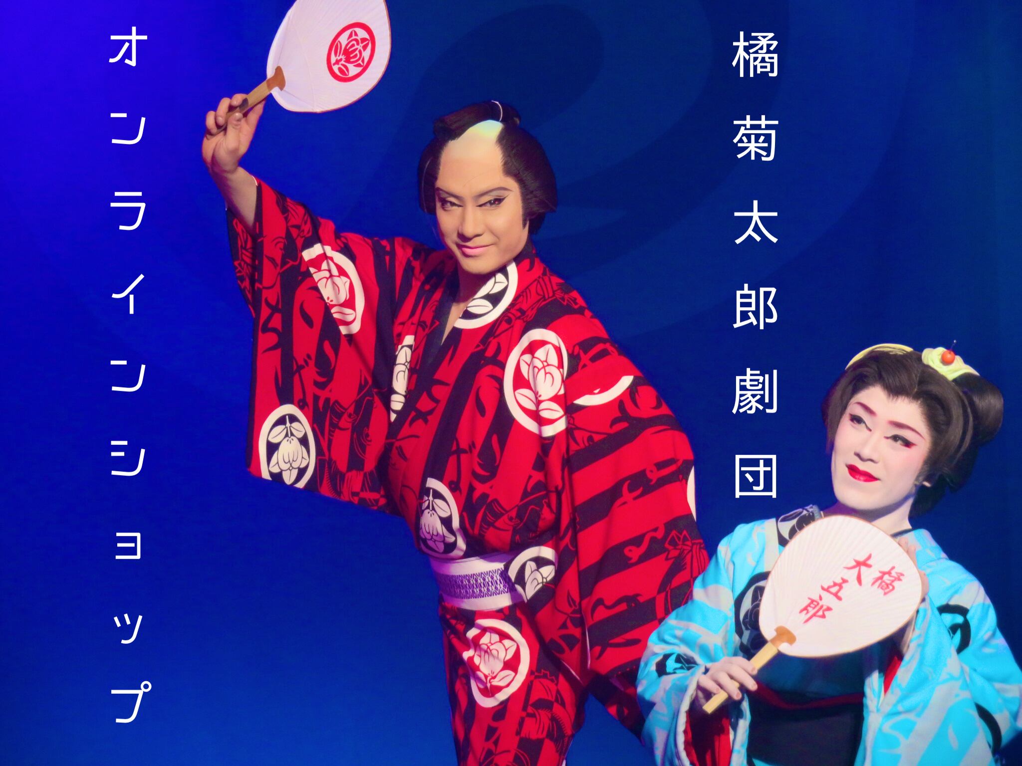 売れ筋ランキングも掲載中 大衆演劇 橘大五郎 ブランケット 芸能