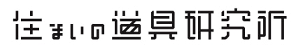 住まいの道具研究所