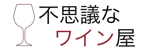 不思議なワイン屋