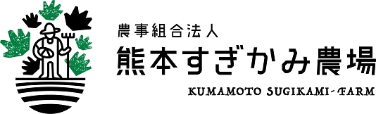 農事組合法人　熊本すぎかみ農場