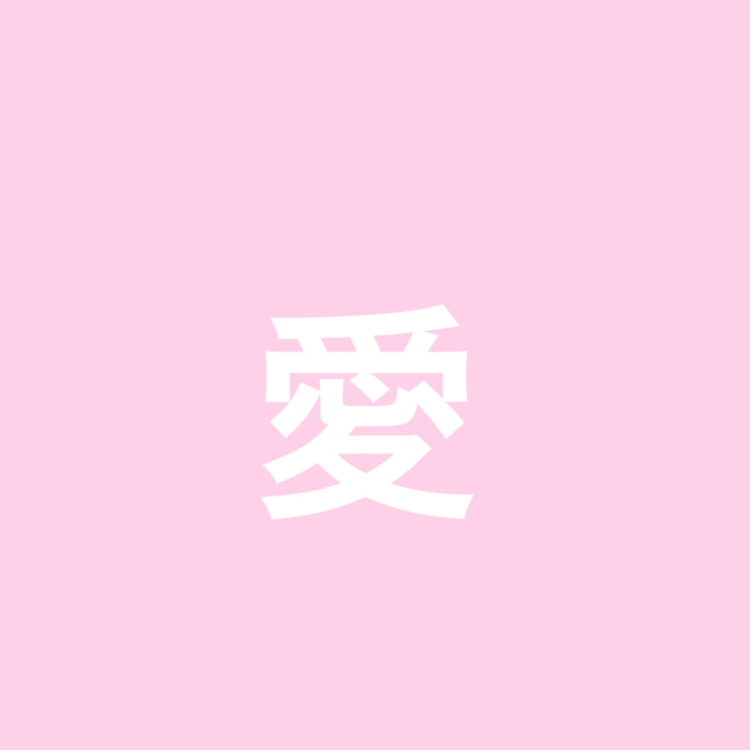 愛