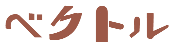 ベクトル