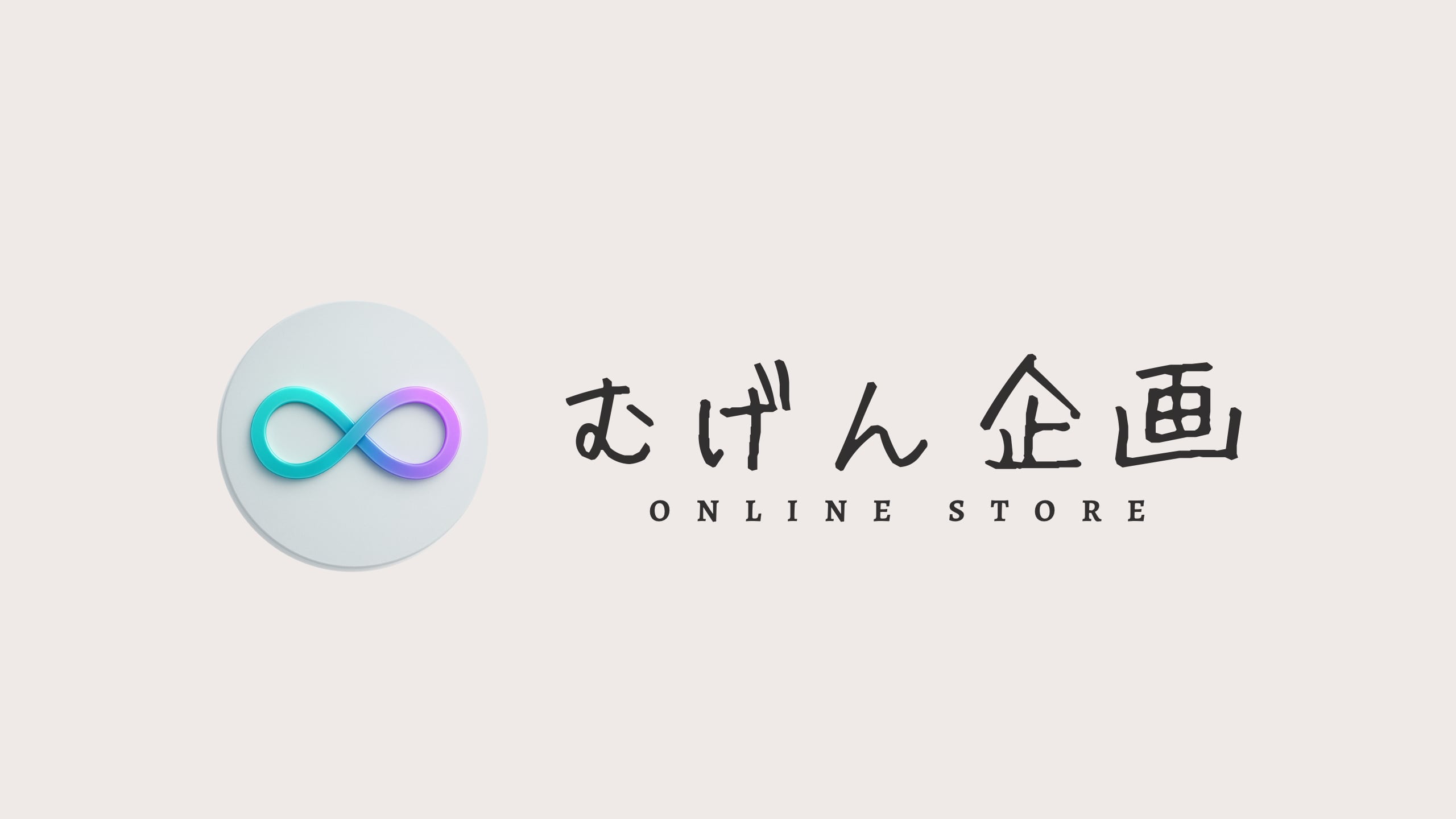 むげん企画