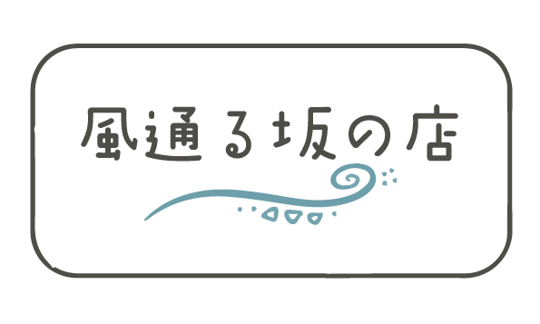 風通る坂の店