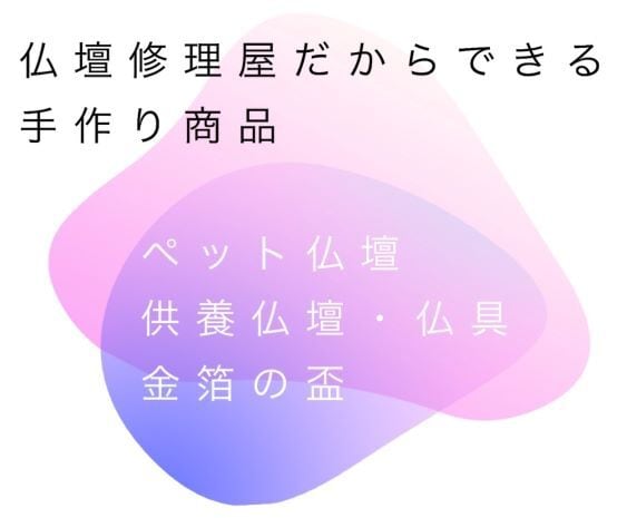 仏壇修理屋さんが作るペット仏壇・供養仏具・金箔盃　SHOP