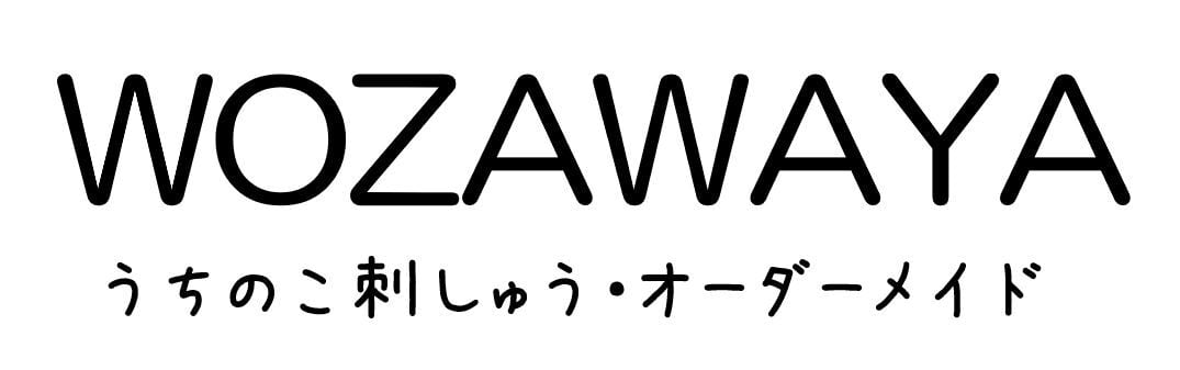 WOZAWAYA｜うちの子刺しゅう・オーダーメイド