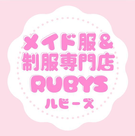 メイド服＆制服専門店Rubys