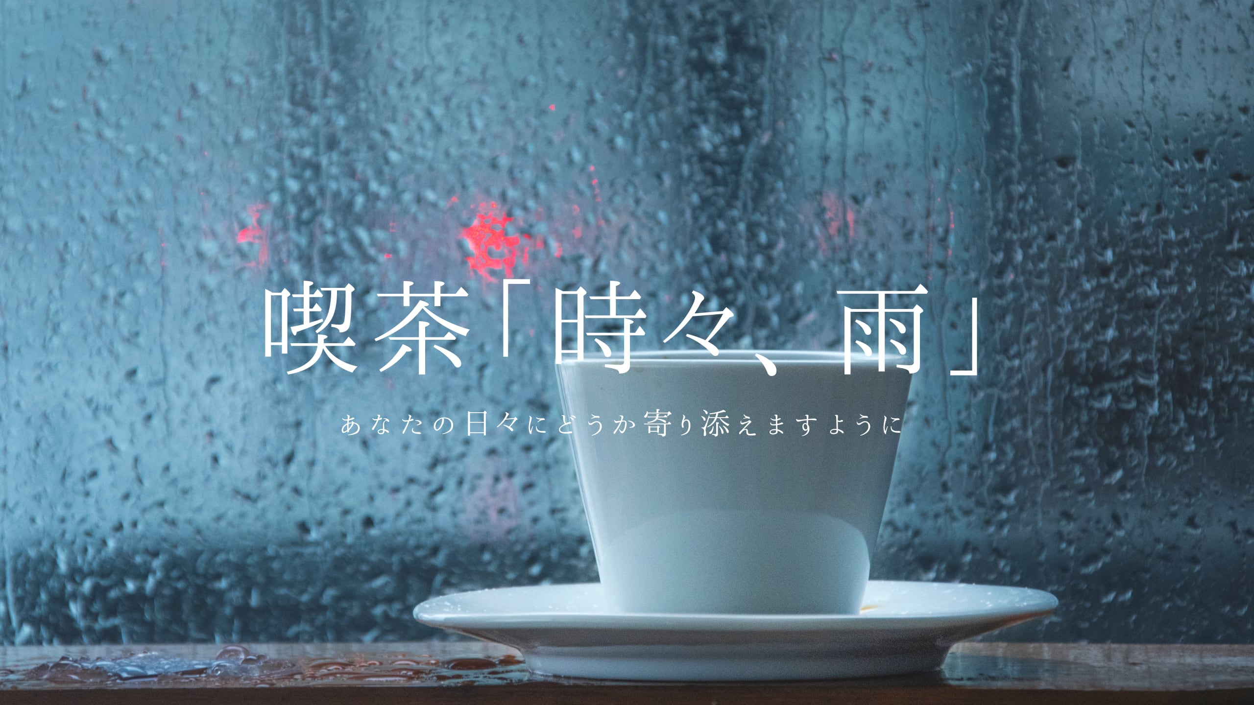 喫茶「時々、雨」