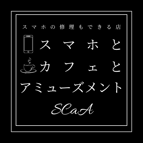 スマホとカフェとアミューズメント SCaA