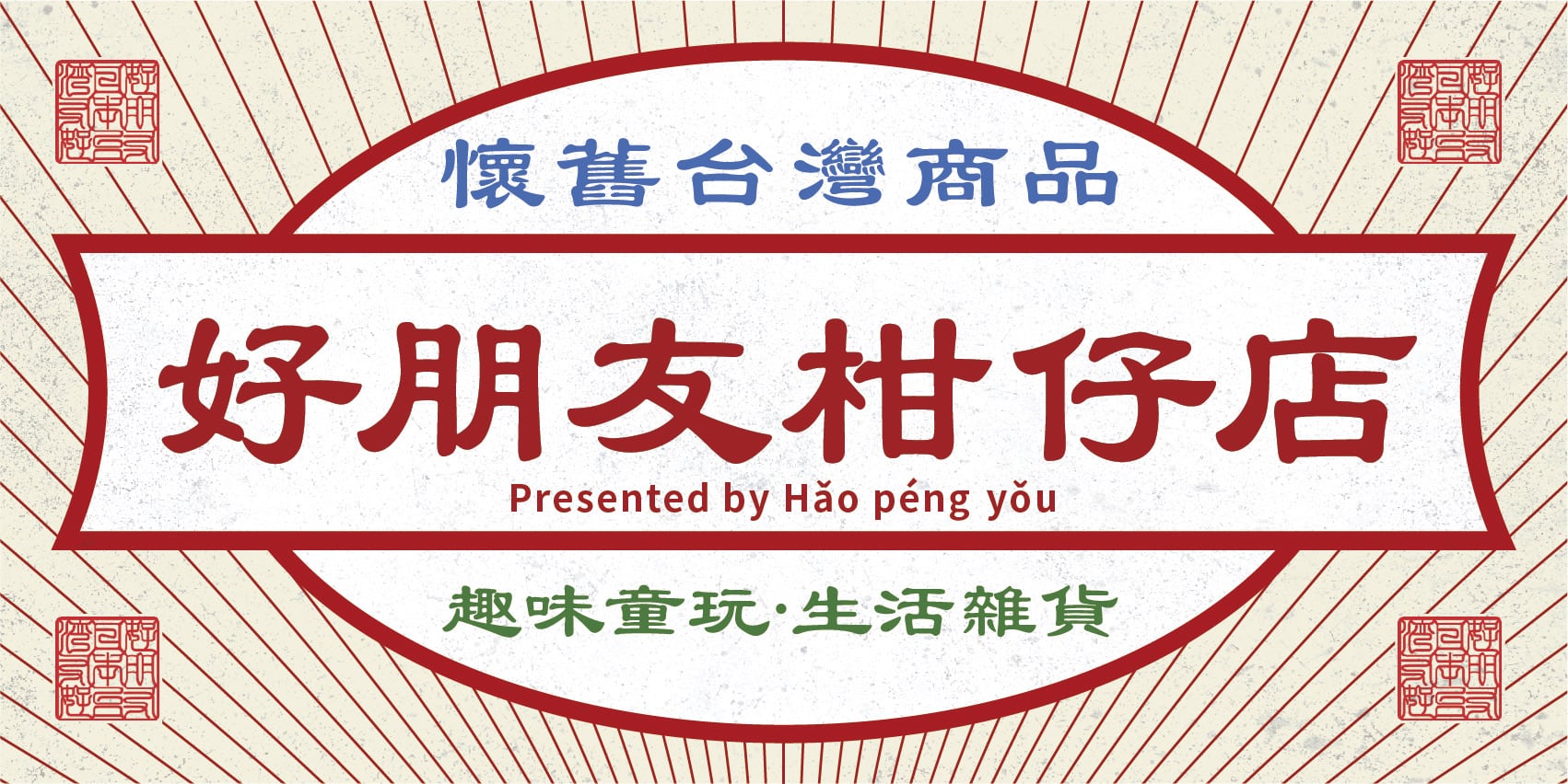 好朋友 柑仔店