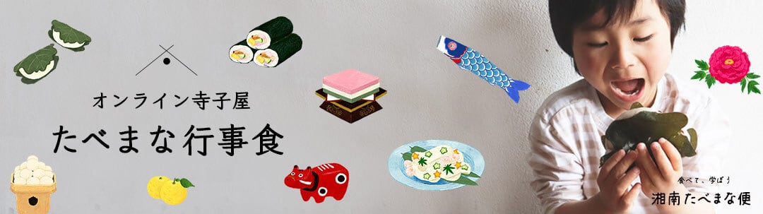 オンライン寺子屋 たべまな行事食
