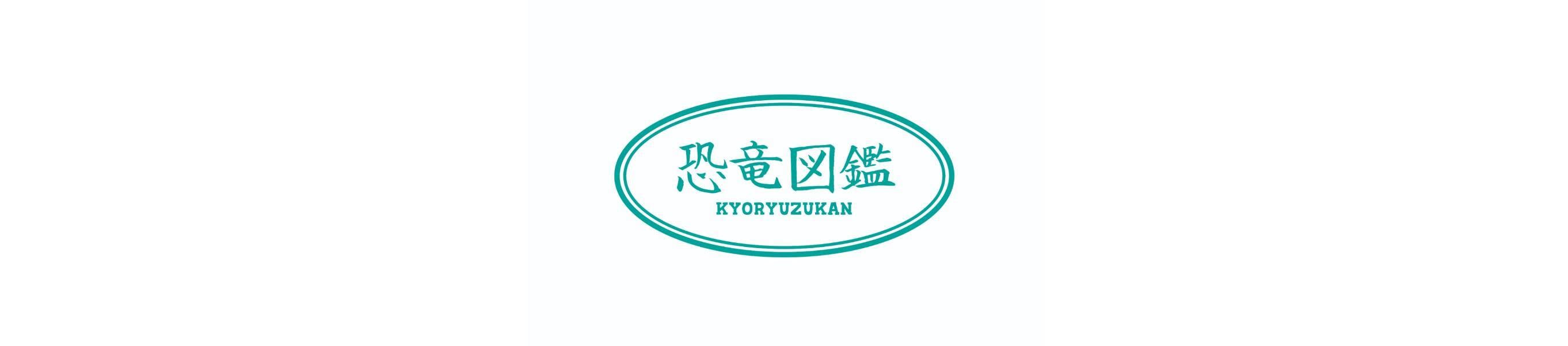 kyoryuzukan