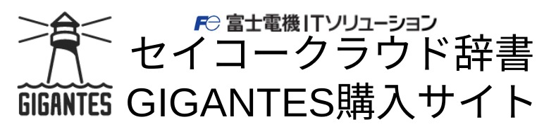 【複数校向け】富士電機ITソリューション様希望者向け案内 セイコークラウド辞書GIGANTES 購入サイト