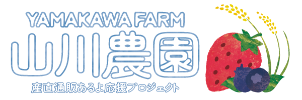 山川農園｜産直通販「あるよ」応援プロジェクト