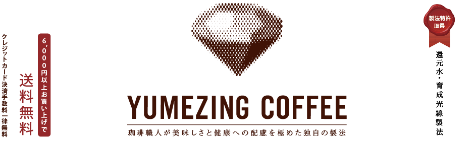 YUMEZING COFFEE -ユメージング珈琲-