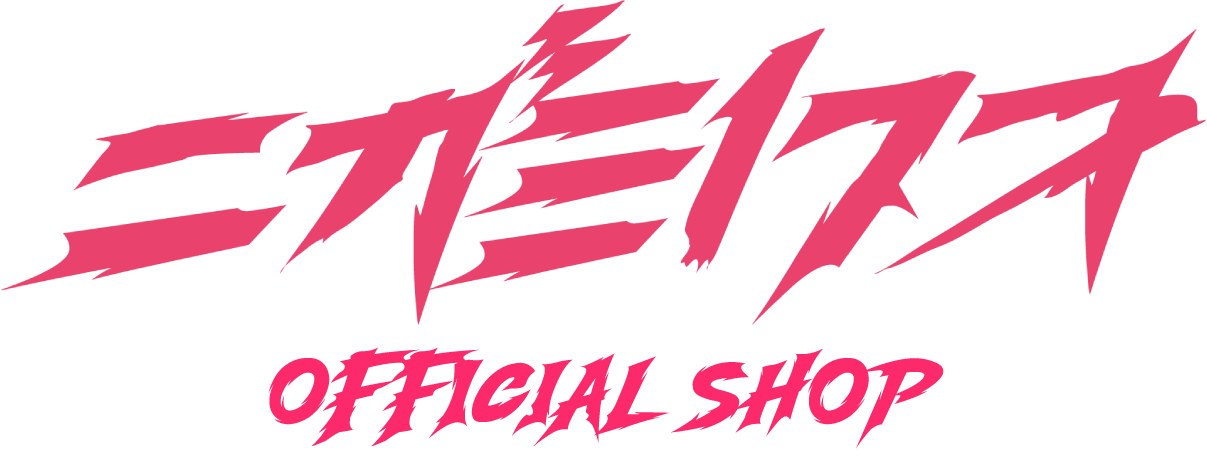 ニガミ17才 公式通販