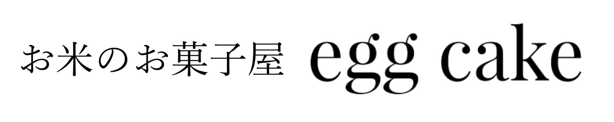 お米のお菓子屋 eggcake