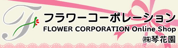  フラワーコーポレーション