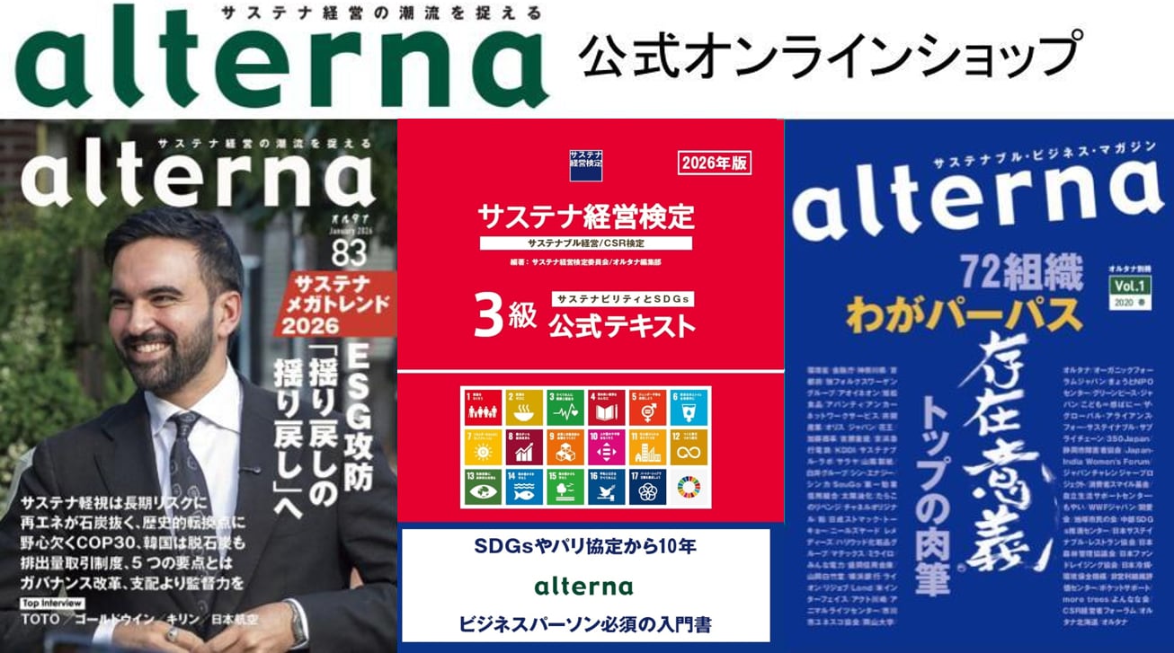 サステナブル・ビジネス・マガジン「オルタナ」公式オンラインショップ